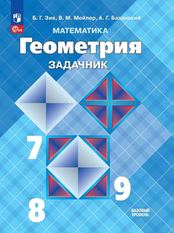 Математика. Геометрия 7-9 кл Задачник Базовый ур.