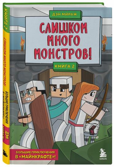 Защитники Майнкрафта. Книга 2. Слишком много монстров!