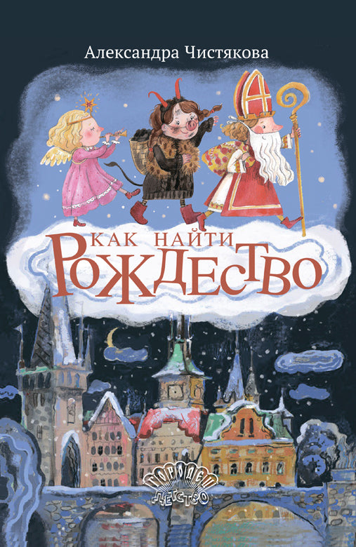 Как найти Рождество, А. Чистякова, 2026