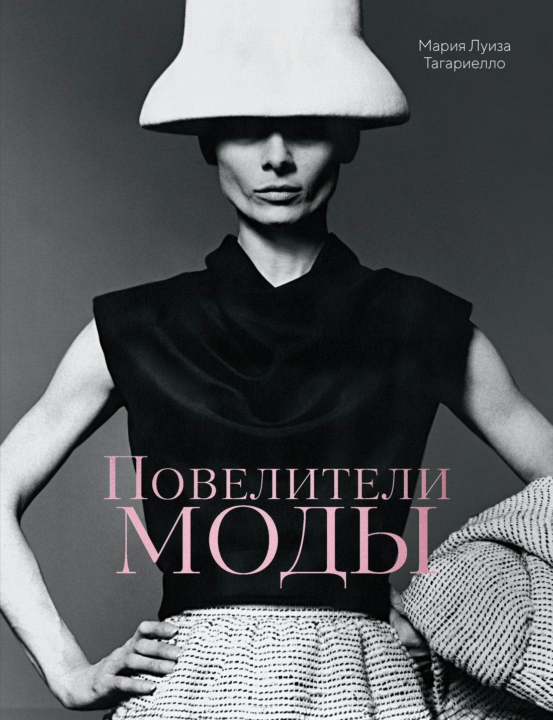 Повелители моды