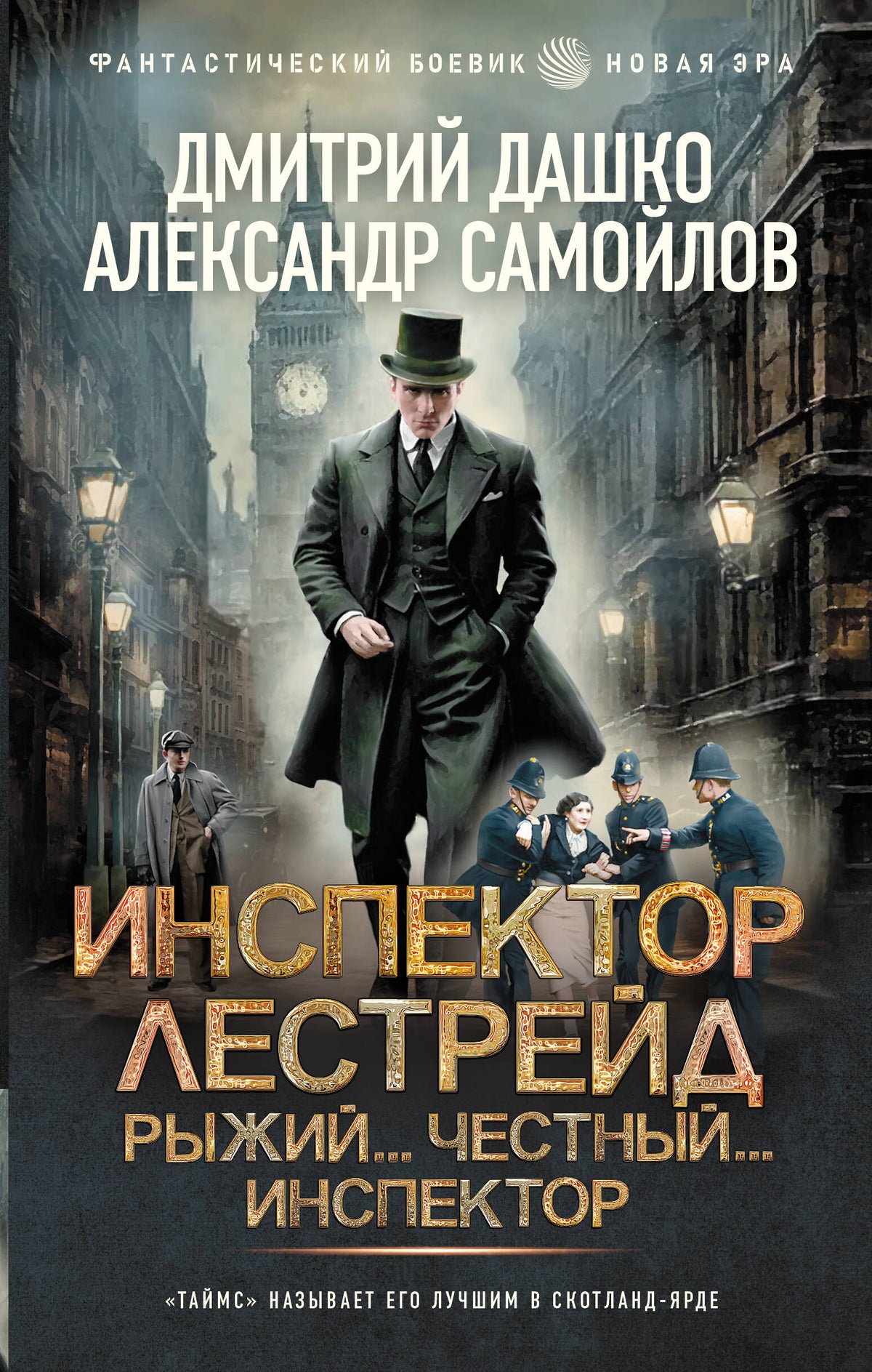 Инспектор Лестрейд. Рыжий... Честный... Инспектор