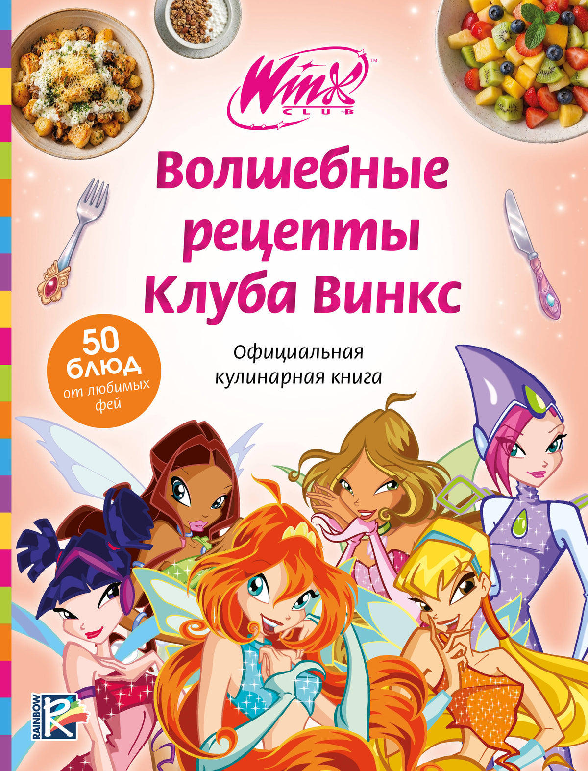 Волшебные рецепты Клуба Винкс. Официальная кулинарная книга