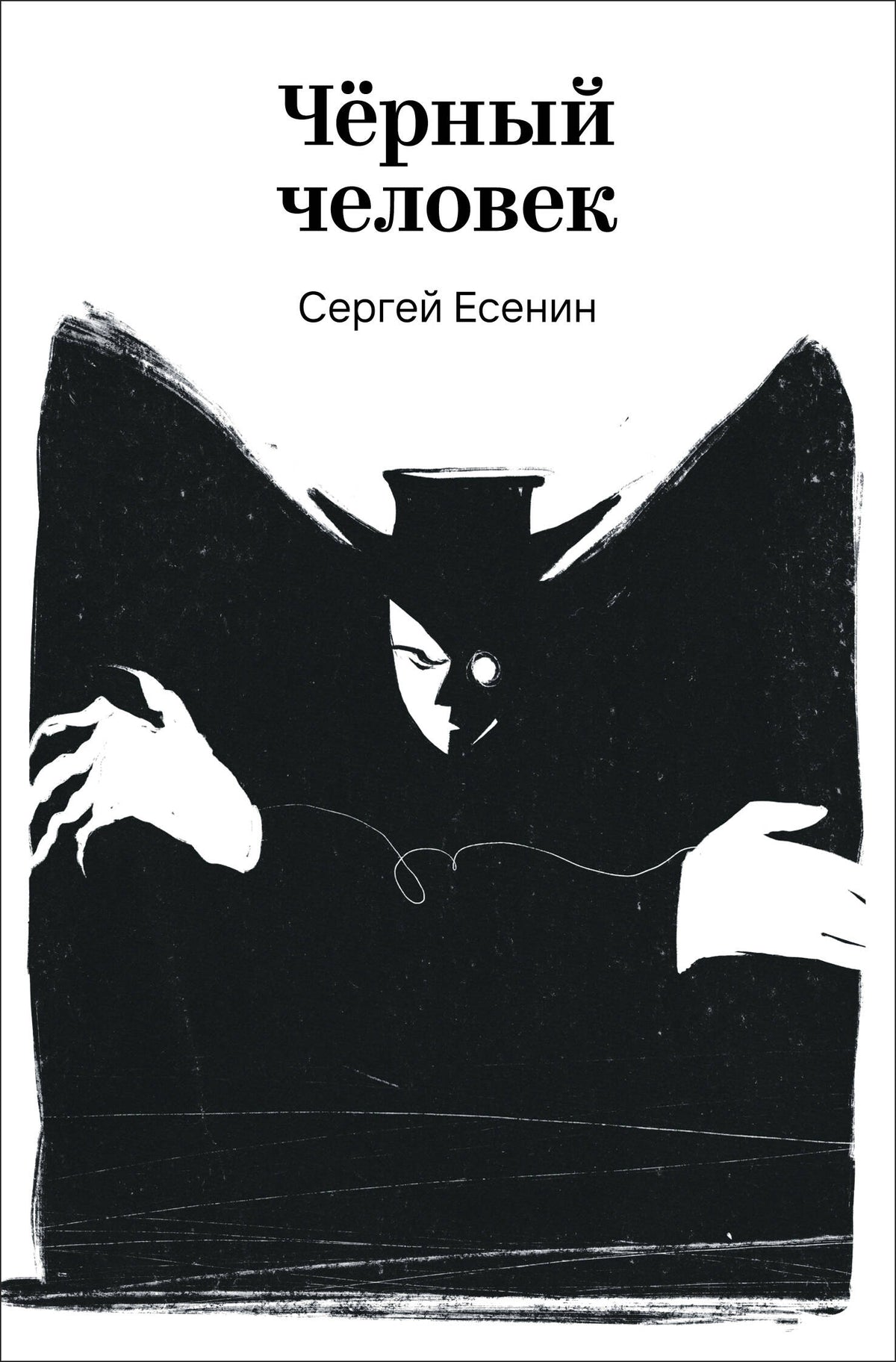 Черный человек