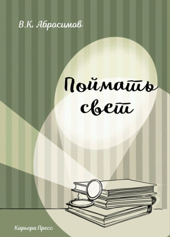 Поймать свет