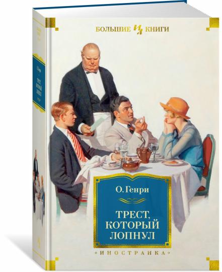 Трест, который лопнул (с илл.)