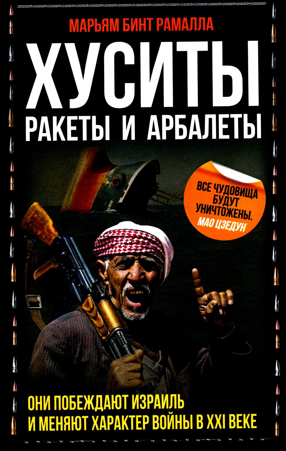 Хуситы. Ракеты и арбалеты