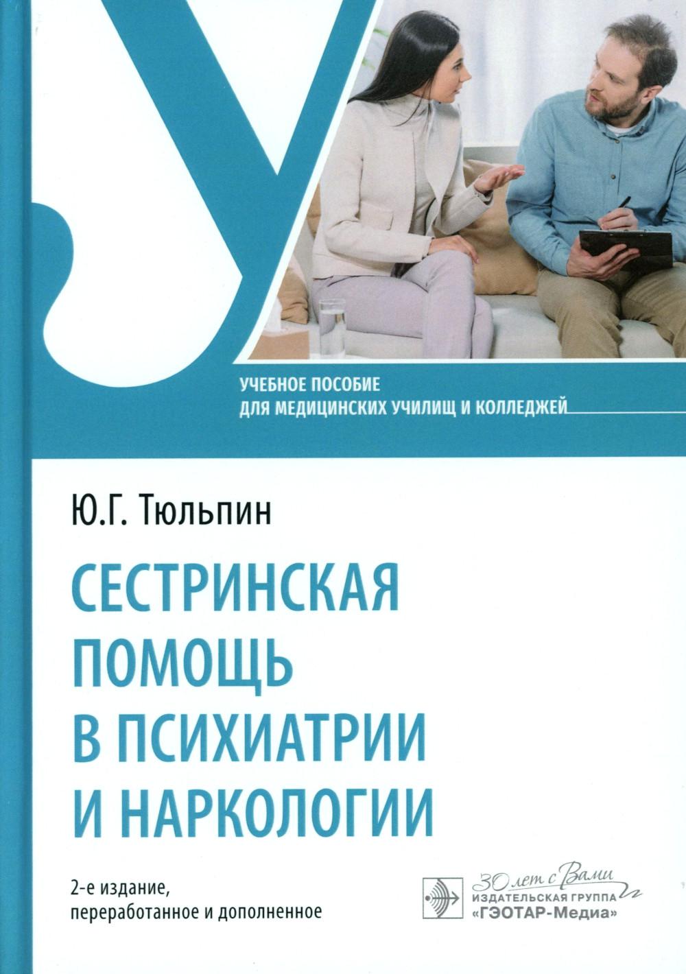 Сестринская помощь в психиатрии и наркологии : учебное пособие / Ю. Г. Тюльпин. — 2-е изд., перераб. и доп. — Москва : ГЭОТАР-Медиа, 2025. — 224 с.