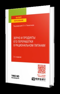 ЗЕРНО И ПРОДУКТЫ ЕГО ПЕРЕРАБОТКИ В РАЦИОНАЛЬНОМ ПИТАНИИ 2-е изд., пер. и доп. Учебное пособие для вузов