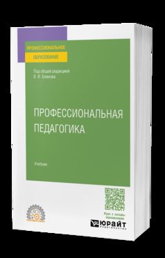 ПРОФЕССИОНАЛЬНАЯ ПЕДАГОГИКА. Учебник для СПО