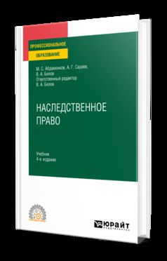 НАСЛЕДСТВЕННОЕ ПРАВО 4-е изд., пер. и доп. Учебник для СПО