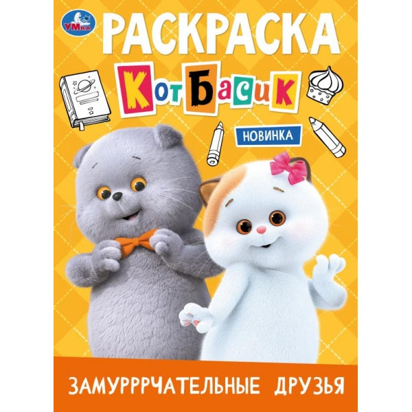 Замурррчательные друзья. Кот Басик. Раскраска. 214х290 мм. Скрепка. 16 стр. Умка в кор.50шт