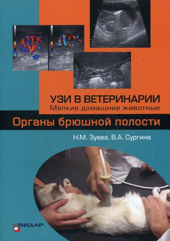 УЗИ в ветеринарии. Мелкие домашние животные. Органы брюшной полости.. Под ред. Слесаренко Н.А., Зуева Н.М., Сургина В.А