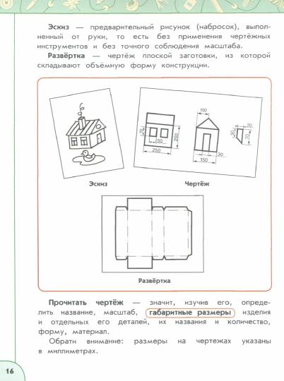 Роговцева 3 кл. (Приложение 2) Технология. Учебник ("Перспектива")