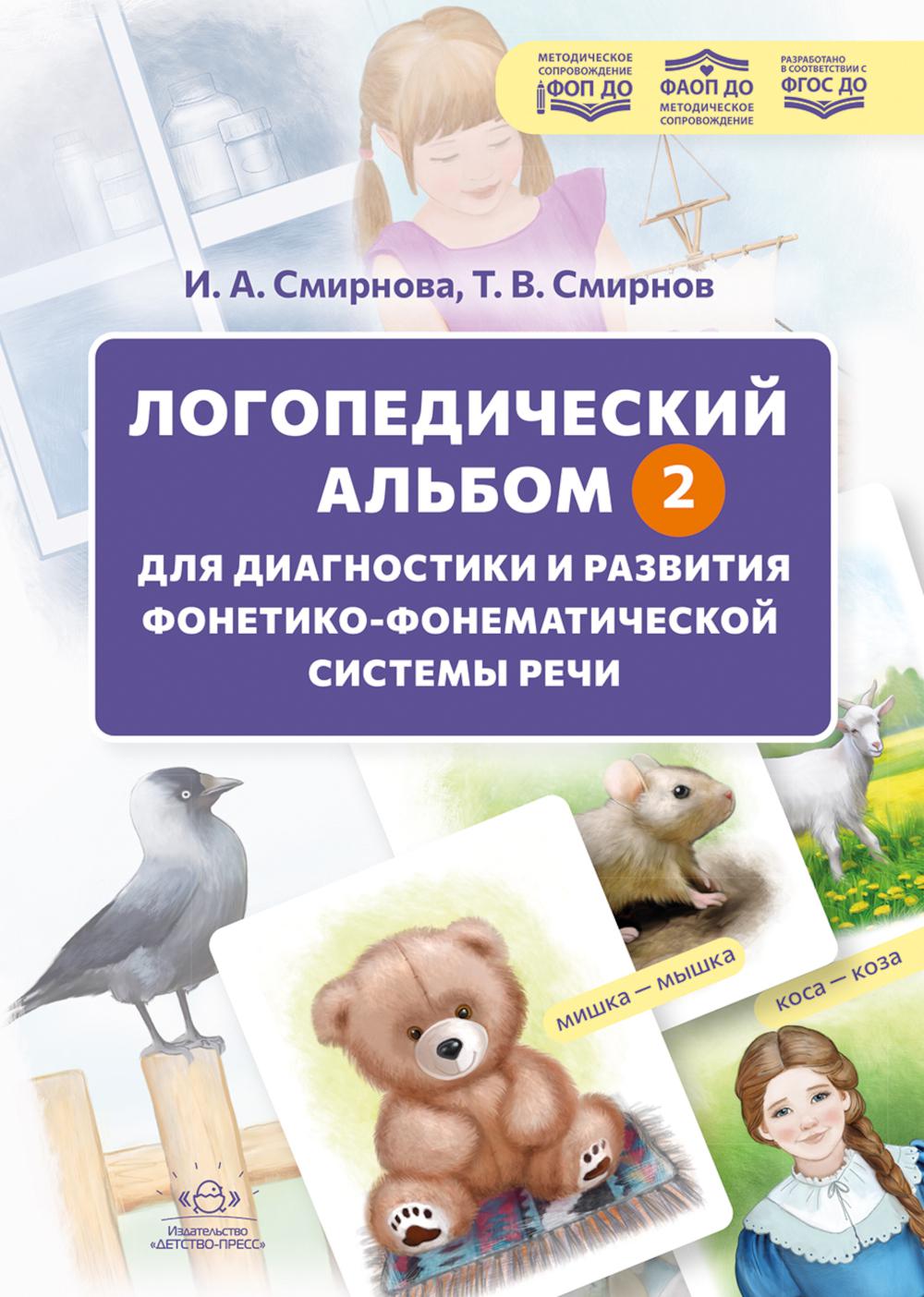 Логопедический альбом — 2 для диагностики и развития фонетикофонематической системы речи: наглядно-методическое пособие. 4-12 лет. (Новый) ФОП ДО. ФАОП ДО. ФГОС ДО.