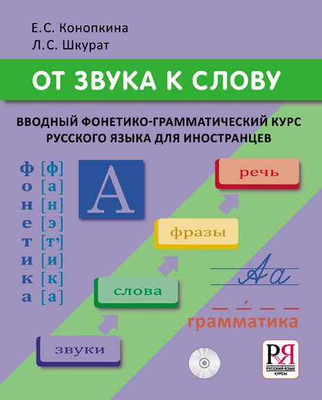 От звука к слову. Вводный фонетико-грамматический курс р/я для иностранцев (доступ к аудиоматериалам через QR-код + CD-диск)