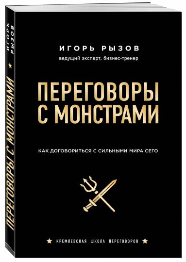 Переговоры с монстрами. Как договориться с сильными мира сего
