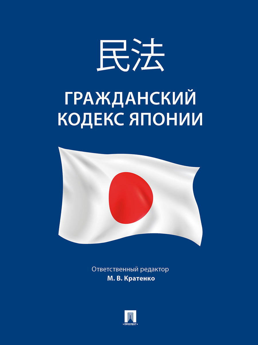 Гражданский кодекс Японии (принят в 1896 г., в ред. от 2023 г.)