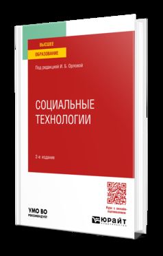 СОЦИАЛЬНЫЕ ТЕХНОЛОГИИ 2-е изд. Учебное пособие для вузов