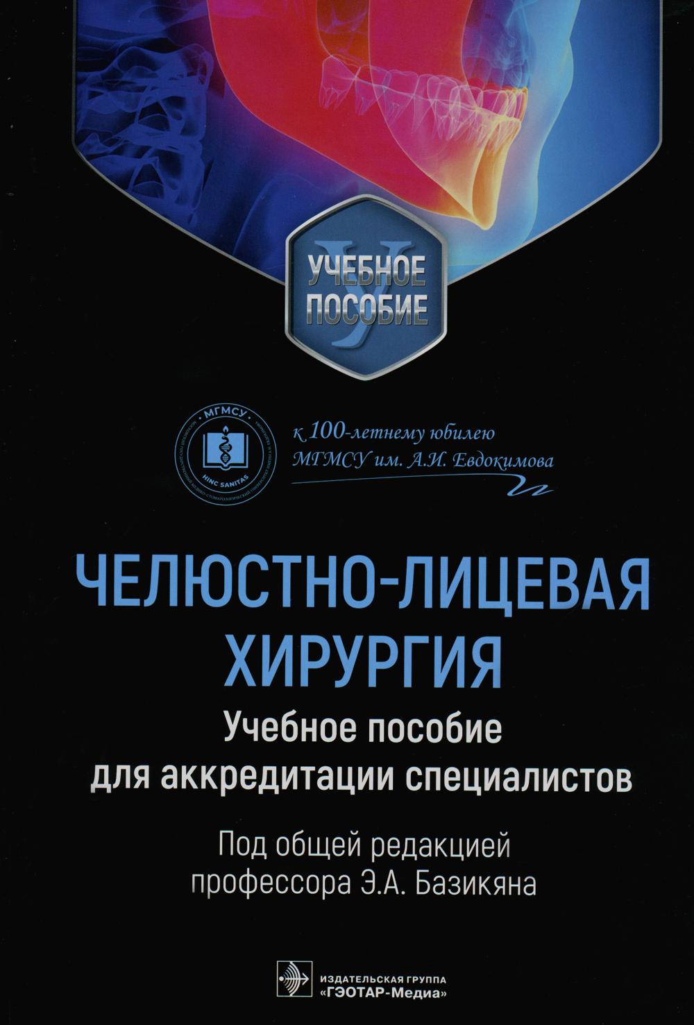 Челюстно-лицевая хирургия. Учебное пособие для аккредитации специалистов (31.08.69 «Челюстно-лицевая хирургия» и 31.05.03 «Стоматология» в соответствии с полученным образованием)