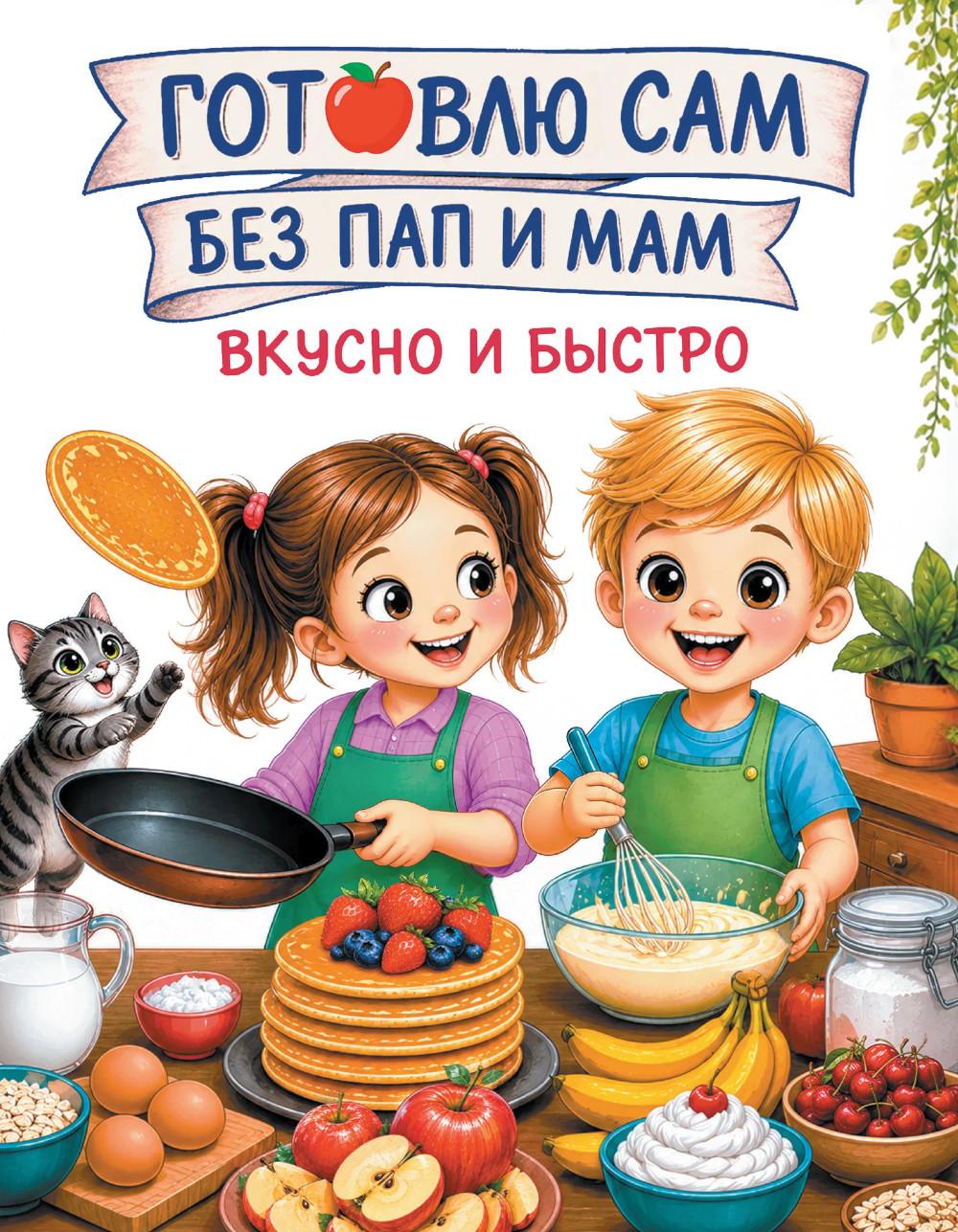 Готовлю сам без пап и мам. Вкусно и быстро.