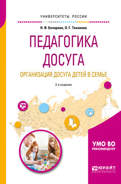 Педагогика досуга. Организация досуга детей в семье 2-е изд. , испр. И доп. Учебное пособие для академического бакалавриата