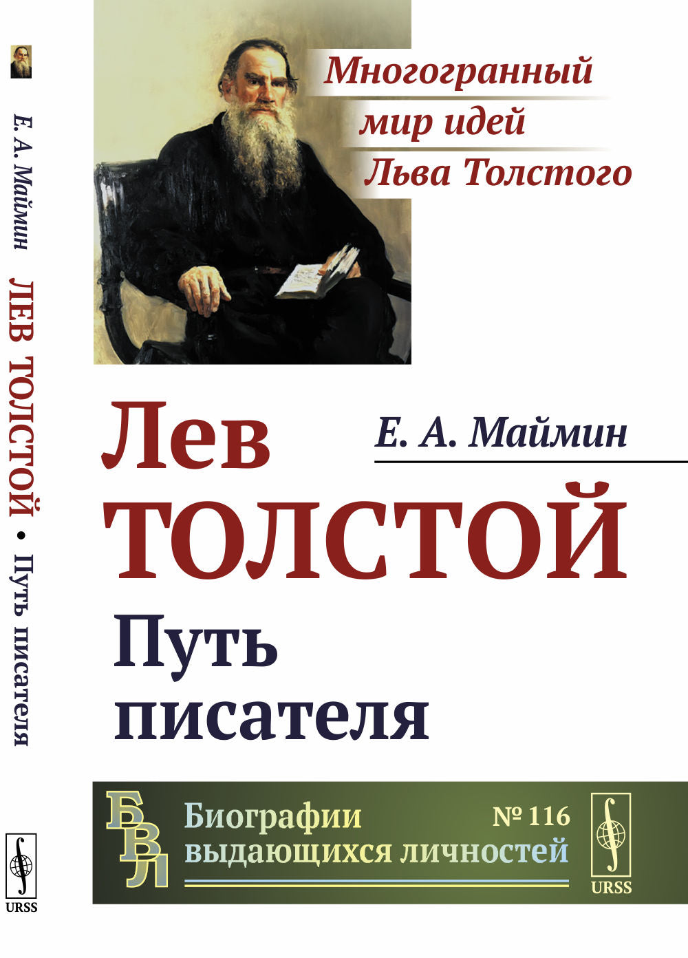 Лев Толстой: Путь писателя