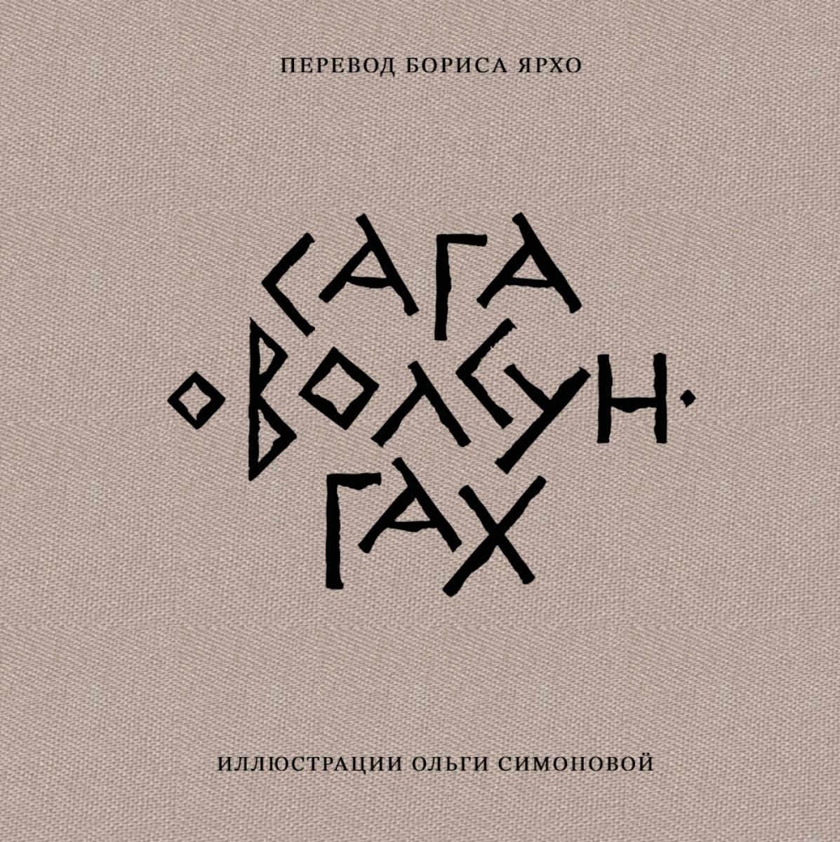 Сага о Волсунгах (подарочное издание), 2026