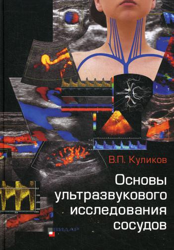 Основы ультразвукового исследования сосудов. Куликов В.П.