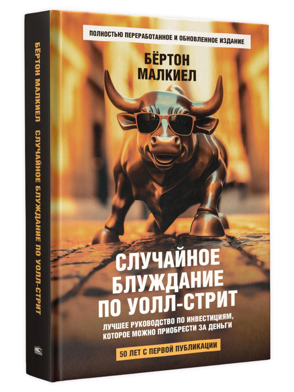 Случайное блуждание по Уолл-стрит. Лучшее руководство по инвестициям, которое можно приобрести за деньги