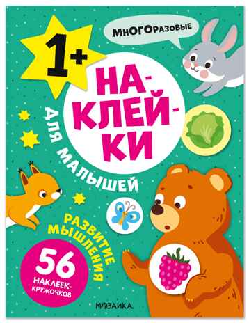 Наклейки для малышей. Развитие мышления