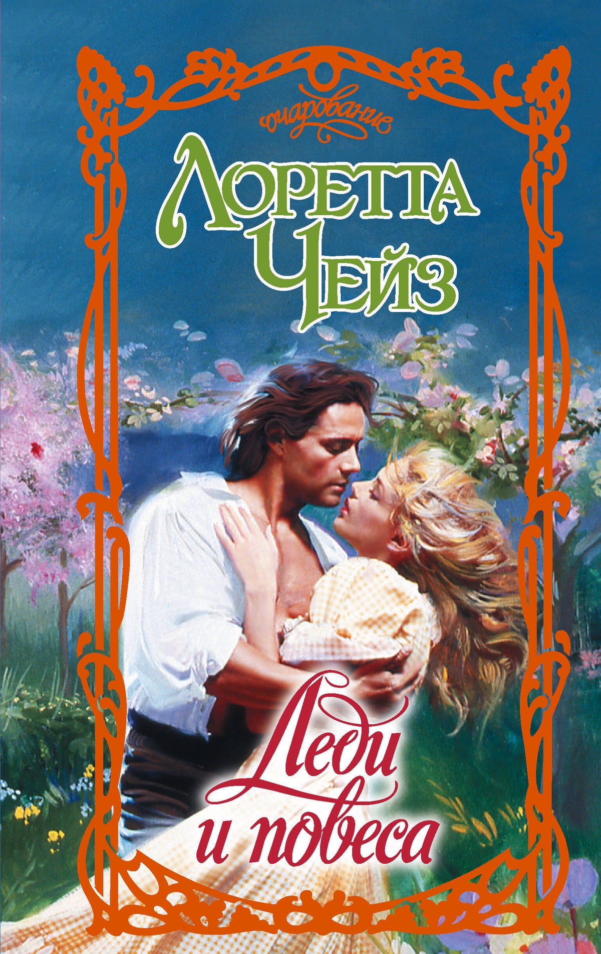 Леди и повеса
