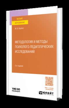 МЕТОДОЛОГИЯ И МЕТОДЫ ПСИХОЛОГО-ПЕДАГОГИЧЕСКИХ ИССЛЕДОВАНИЙ 2-е изд., пер. и доп. Учебное пособие для вузов