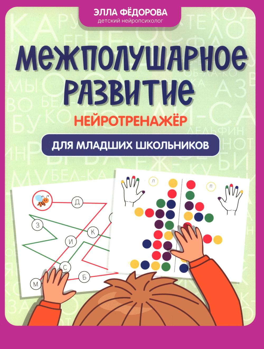 Межполушарное развитие: нейротренажер для младших школьников