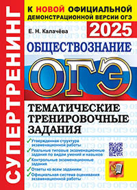 ОГЭ 2025. СУПЕРТРЕНИНГ. ОБЩЕСТВОЗНАНИЕ. ТЕМАТИЧЕСКИЕ ТРЕНИРОВОЧНЫЕ ЗАДАНИЯ