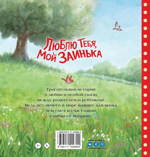 Люблю тебя, мой Заинька