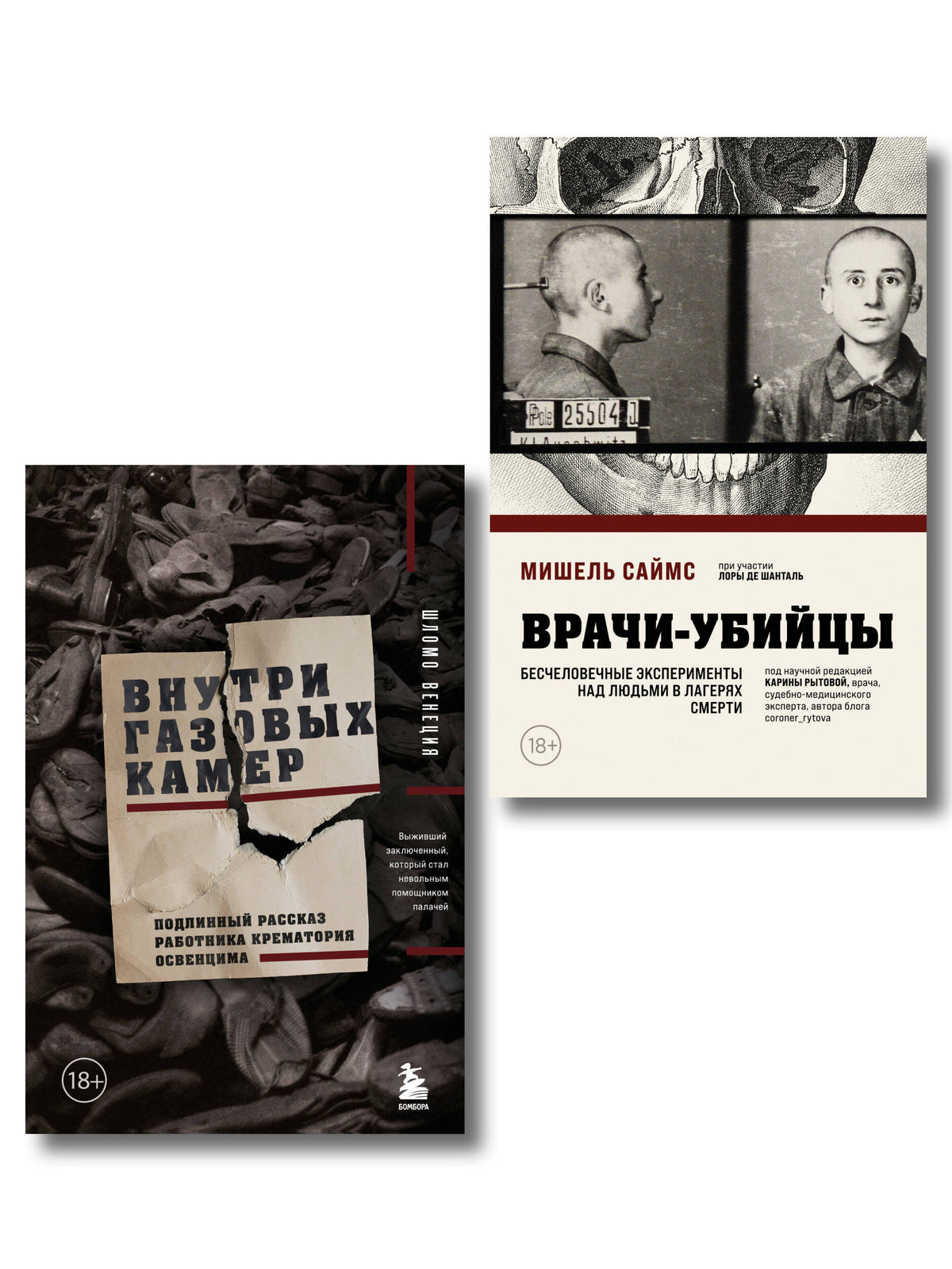 Узники лагерей смерти. Комплект из 2-х книг