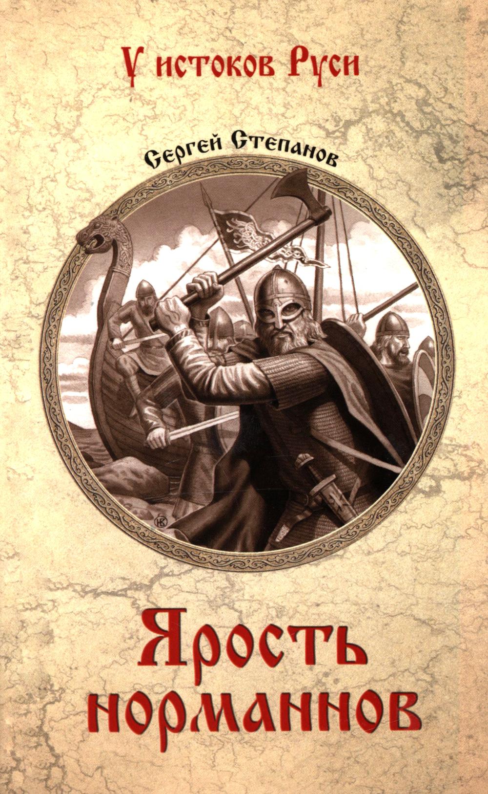 Ярость норманнов (12+)