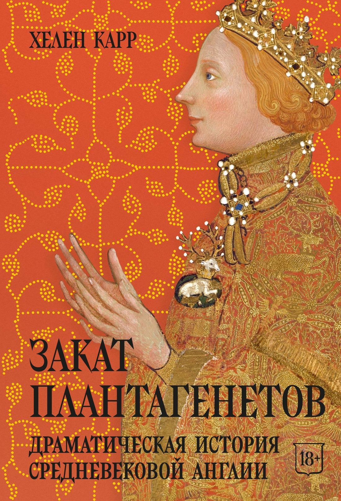Закат Плантагенетов: драматическая история средневековой Англии