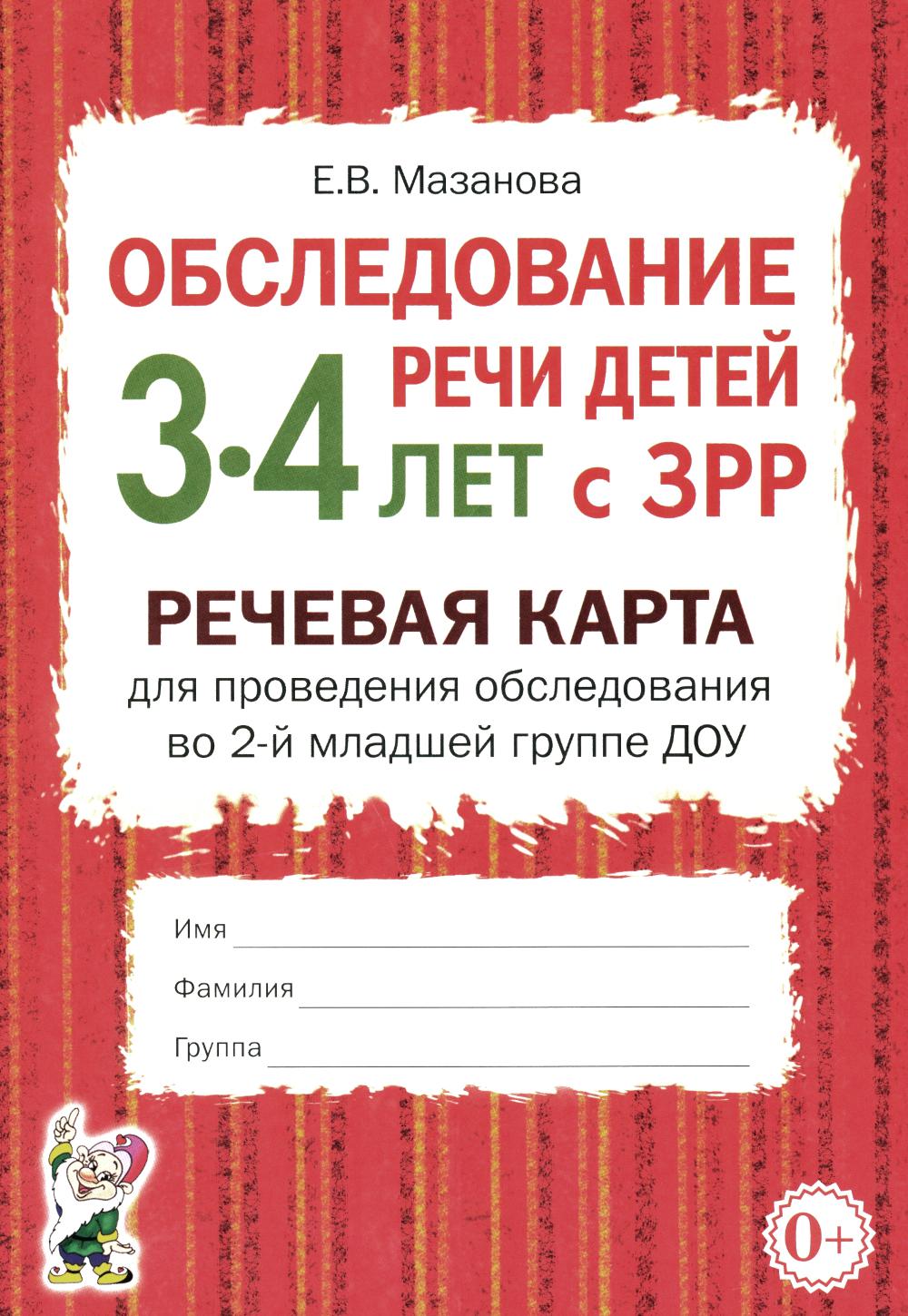 Обследование речи детей 3-4 лет с ЗРР. Речевая карта для проведения обследования во 2-й младшей группе ДОУ