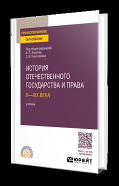 ИСТОРИЯ ОТЕЧЕСТВЕННОГО ГОСУДАРСТВА И ПРАВА. Х—ХIХ ВЕКА. Учебник для СПО