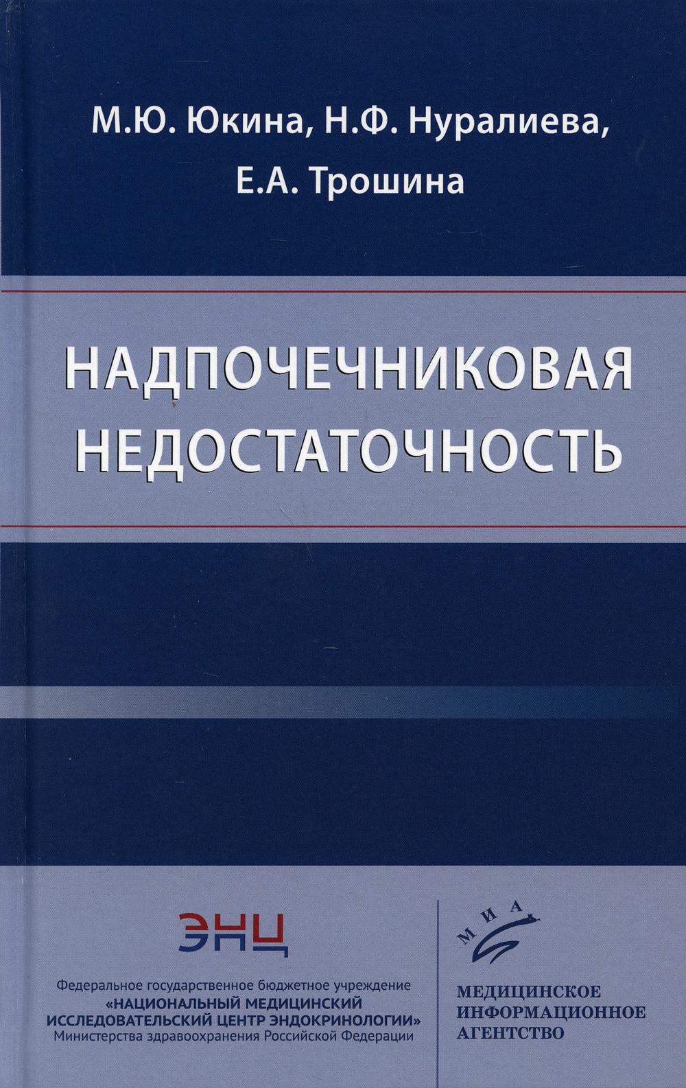 Юкина М.Ю. Надпочечниковая недостаточность / М.Ю. Юкина, Н.Ф. Нуралиева, Е.А. Трошина. 2020.