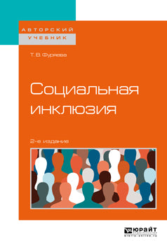 Социальная инклюзия 2-е изд. , пер. И доп. Учебное пособие для бакалавриата и магистратуры