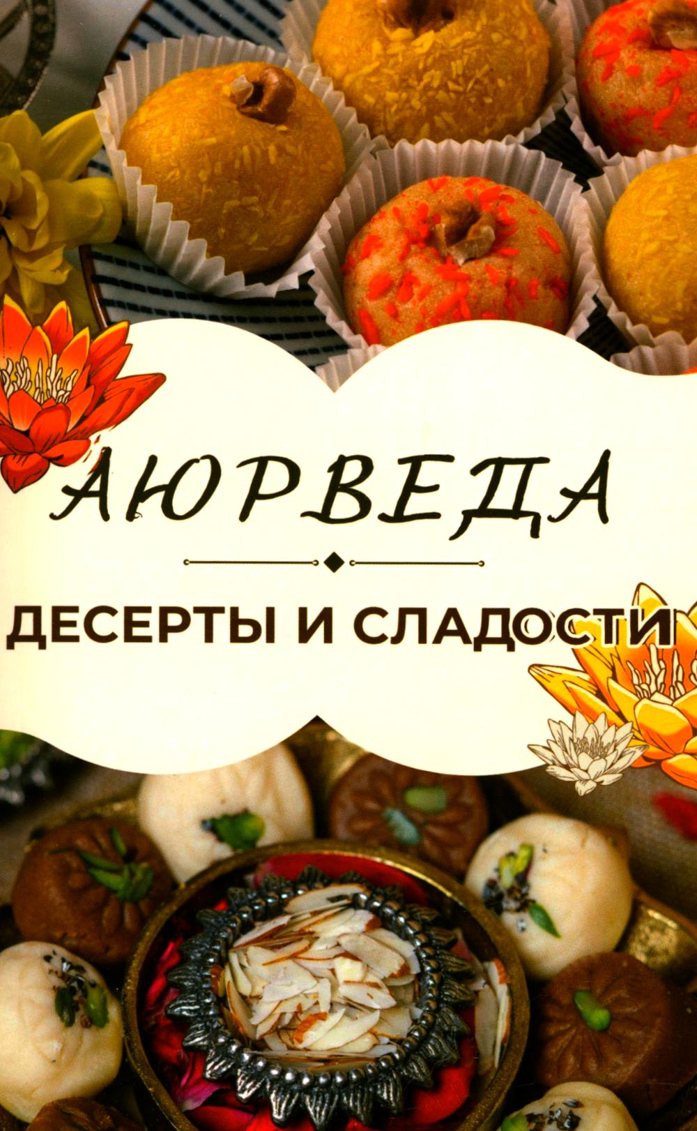 Аюрведа: Десерты и сладости