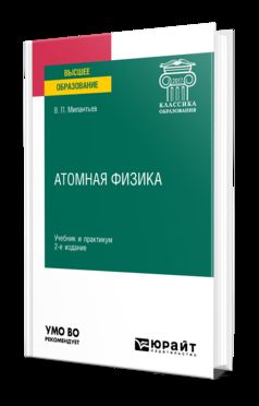 АТОМНАЯ ФИЗИКА 2-е изд., испр. и доп. Учебник и практикум для вузов
