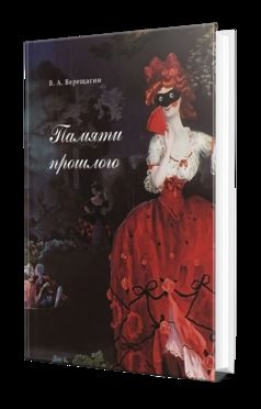 ПАМЯТИ ПРОШЛОГО