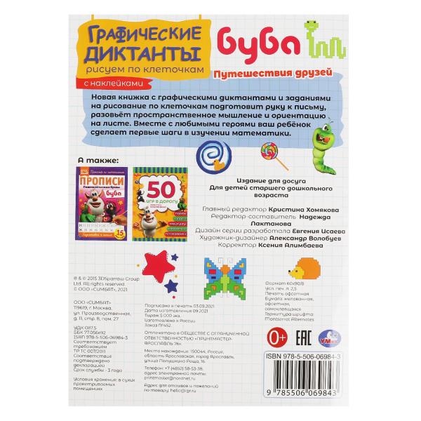 Путешествия друзей. Графические диктанты. 210х290 мм Буба. 16 стр. + 4 стр стикер Умка в кор.50шт