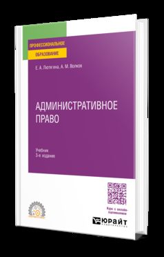 АДМИНИСТРАТИВНОЕ ПРАВО 3-е изд., пер. и доп. Учебник для СПО