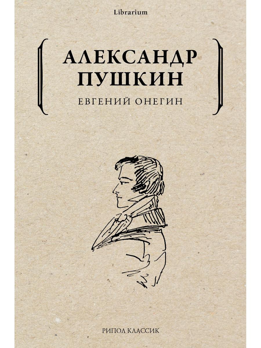 Евгений Онегин. Пушкин А.С