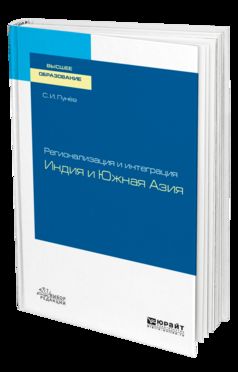 Регионализация и интеграция: Индия и южная азия. Учебное пособие для вузов