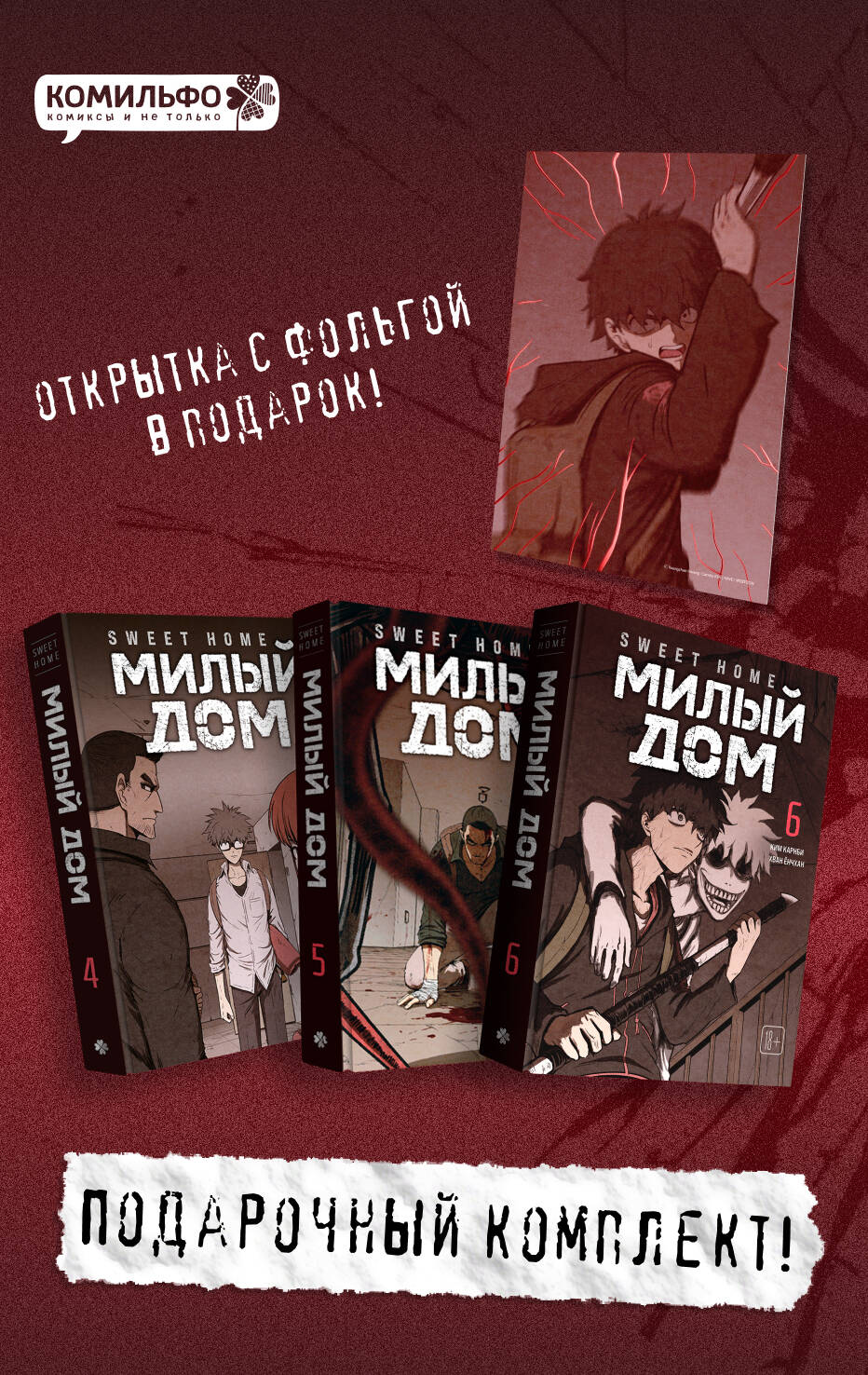 Комплект Sweet Home. Милый дом. Том 4-6 с бонусом